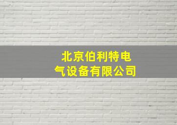 北京伯利特电气设备有限公司