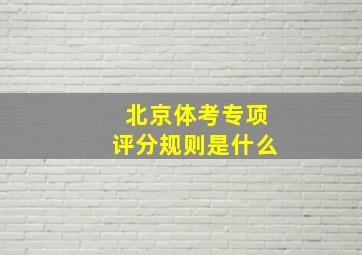 北京体考专项评分规则是什么