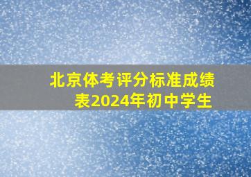 北京体考评分标准成绩表2024年初中学生