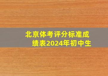 北京体考评分标准成绩表2024年初中生