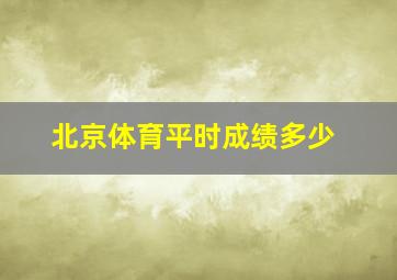 北京体育平时成绩多少