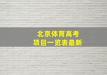 北京体育高考项目一览表最新