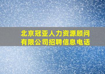 北京冠亚人力资源顾问有限公司招聘信息电话