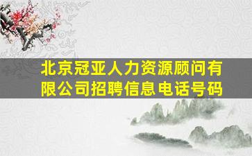 北京冠亚人力资源顾问有限公司招聘信息电话号码