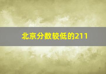 北京分数较低的211