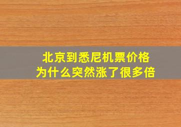 北京到悉尼机票价格为什么突然涨了很多倍