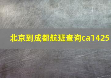 北京到成都航班查询ca1425