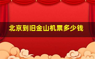 北京到旧金山机票多少钱