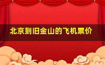 北京到旧金山的飞机票价