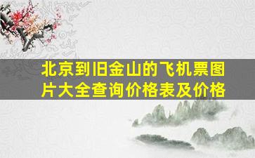 北京到旧金山的飞机票图片大全查询价格表及价格