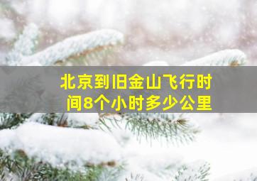 北京到旧金山飞行时间8个小时多少公里