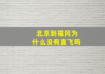 北京到福冈为什么没有直飞吗