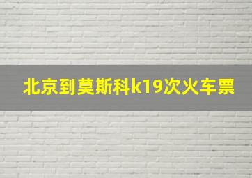 北京到莫斯科k19次火车票