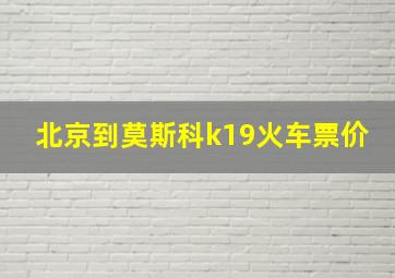 北京到莫斯科k19火车票价