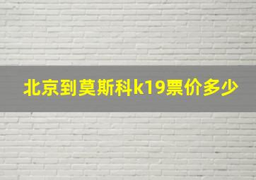 北京到莫斯科k19票价多少