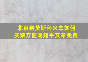 北京到莫斯科火车如何买票方便呢知乎文章免费