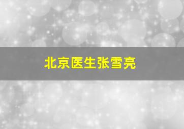 北京医生张雪亮