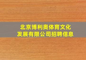 北京博利奥体育文化发展有限公司招聘信息