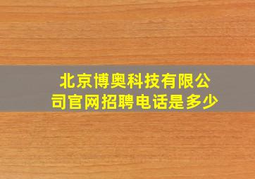 北京博奥科技有限公司官网招聘电话是多少