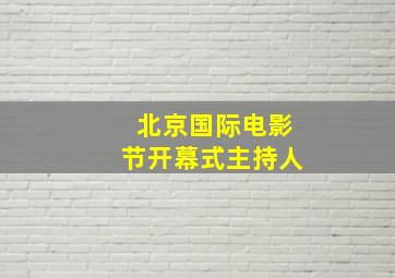 北京国际电影节开幕式主持人