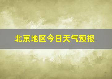 北京地区今日天气预报