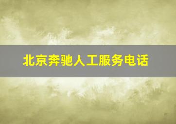 北京奔驰人工服务电话