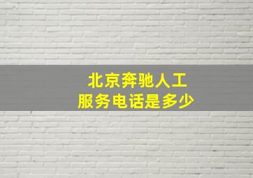 北京奔驰人工服务电话是多少