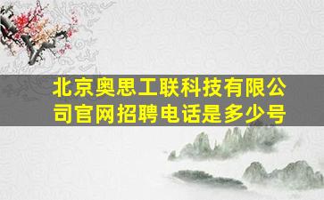 北京奥思工联科技有限公司官网招聘电话是多少号