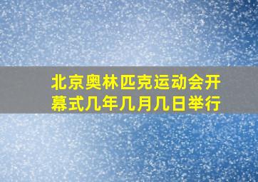 北京奥林匹克运动会开幕式几年几月几日举行