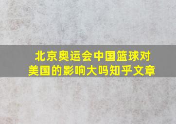 北京奥运会中国篮球对美国的影响大吗知乎文章