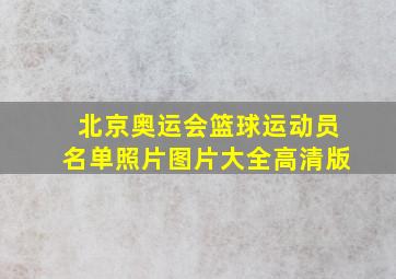 北京奥运会篮球运动员名单照片图片大全高清版