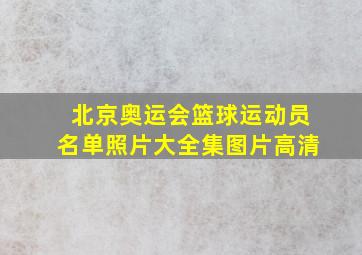 北京奥运会篮球运动员名单照片大全集图片高清