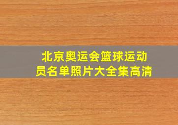 北京奥运会篮球运动员名单照片大全集高清