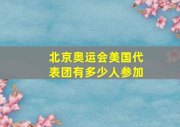 北京奥运会美国代表团有多少人参加