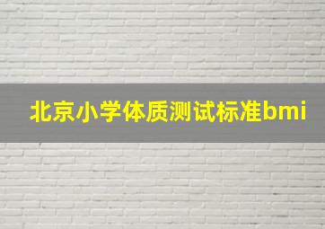 北京小学体质测试标准bmi