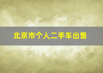 北京市个人二手车出售