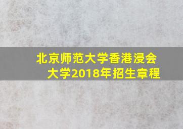 北京师范大学香港浸会大学2018年招生章程