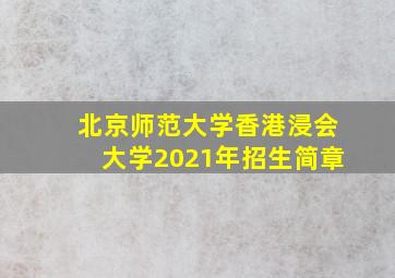 北京师范大学香港浸会大学2021年招生简章