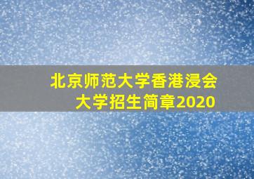 北京师范大学香港浸会大学招生简章2020