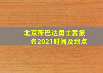 北京斯巴达勇士赛报名2021时间及地点