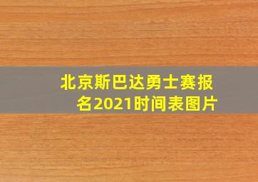 北京斯巴达勇士赛报名2021时间表图片