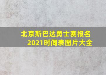 北京斯巴达勇士赛报名2021时间表图片大全