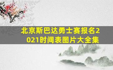 北京斯巴达勇士赛报名2021时间表图片大全集