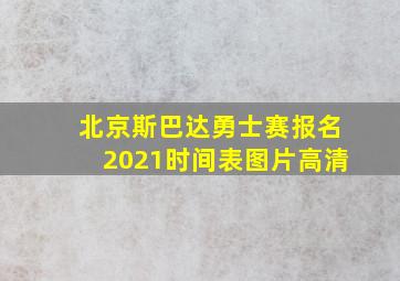 北京斯巴达勇士赛报名2021时间表图片高清