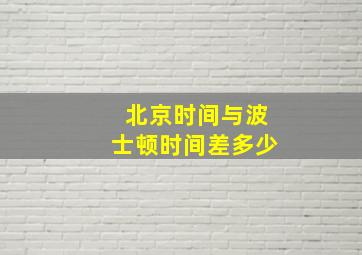 北京时间与波士顿时间差多少