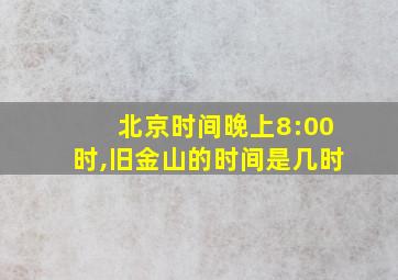 北京时间晚上8:00时,旧金山的时间是几时