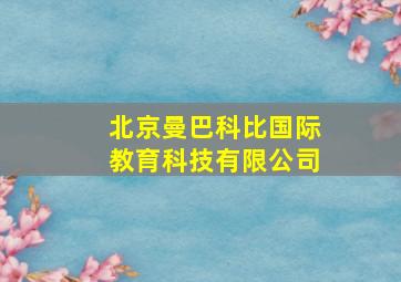 北京曼巴科比国际教育科技有限公司