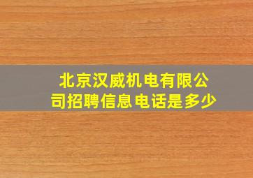 北京汉威机电有限公司招聘信息电话是多少