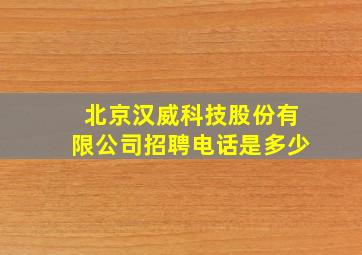 北京汉威科技股份有限公司招聘电话是多少