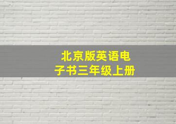 北京版英语电子书三年级上册